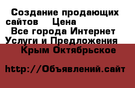 Создание продающих сайтов  › Цена ­ 5000-10000 - Все города Интернет » Услуги и Предложения   . Крым,Октябрьское